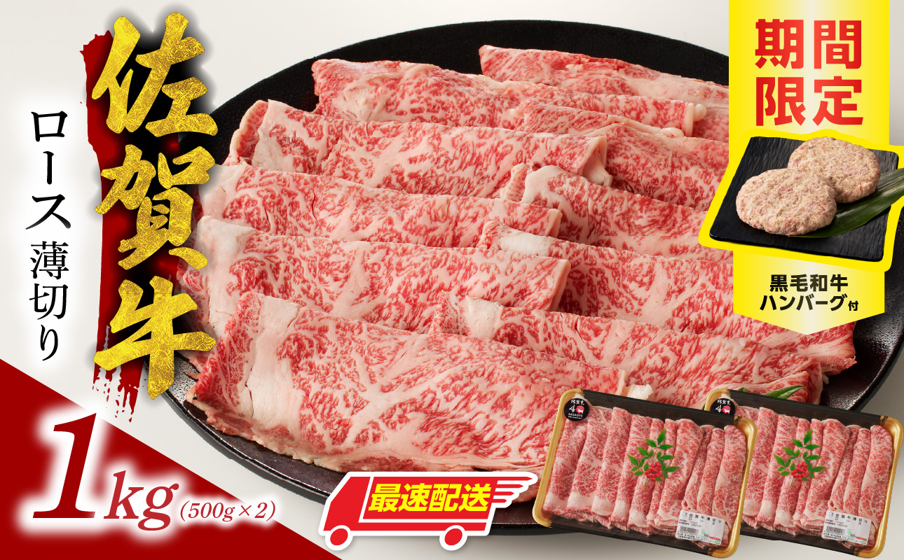 【最速配送】佐賀牛ロース薄切り 1kg（500g×2パック）+ハンバーグ4個 ／ 中山牧場 直送 牛肉 佐賀牛 霜降り スライス リブロース サーロイン 薄切り しゃぶしゃぶ すき焼き A4 A5 a4 a5 黒毛和牛 佐賀県産和牛 ブランド牛 肉 お肉 国産 佐賀県 玄海町 冷凍 人気 おすすめ