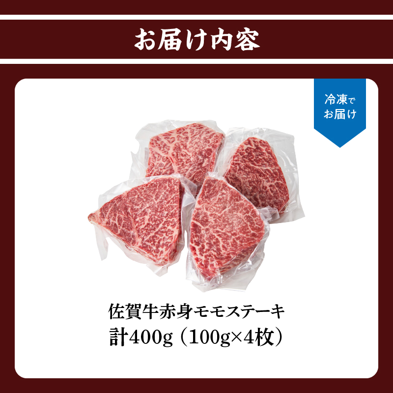 上場亭 佐賀牛赤身モモステーキ400g