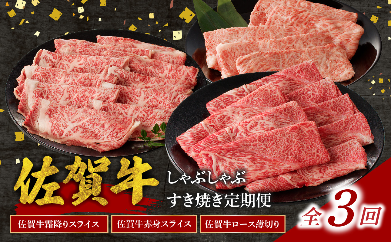 中山牧場 佐賀牛しゃぶしゃぶすき焼き定期便(3回) / 中山牧場 直送 牛肉 佐賀牛 霜降り 赤身 スライス 肩 ロース ウデ モモ 薄切り しゃぶしゃぶ すき焼き セット A4 A5 a4 a5 黒毛和牛 佐賀県産和牛 ブランド牛 肉 お肉 国産 佐賀県 玄海町 冷凍 人気 おすすめ