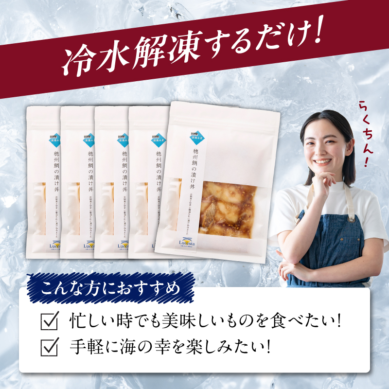 穂州鯛の漬け漬け丼丼 5パック