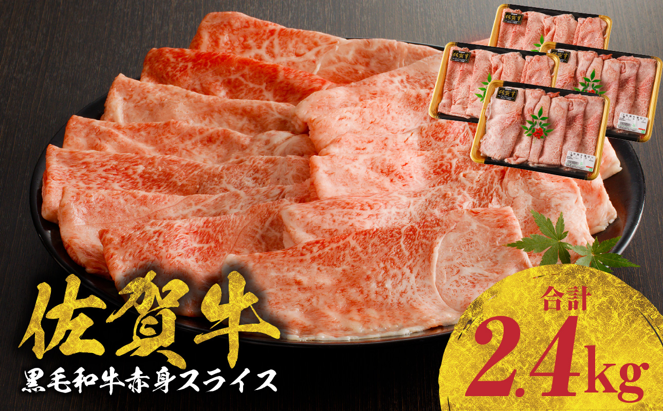 佐賀牛赤身スライス（600ｇ×4パック　計2.4kg）（11月配送）