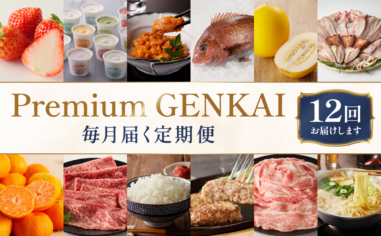 ～Premium GENKAI～定期便【毎月1回全12回配送】／ 定期便 頒布会 産地直送 国産 佐賀牛 牛肉 肉 真鯛 12ヵ月 果物 フルーツ キンショウメロン 苺 いちご みかん 雲丹 ハンバーグ もつ鍋 ちゃんぽん 米 新米 詰め合わせ バラエティ プレミアム セット 佐賀県 玄海町