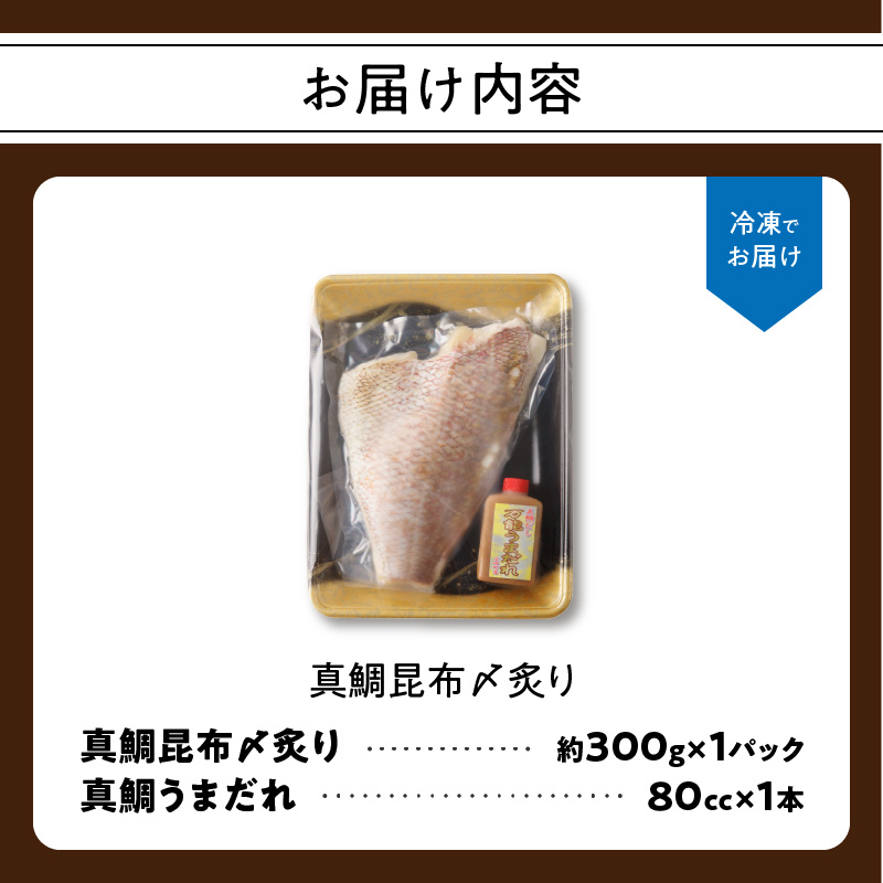 真鯛昆布〆炙り（1パック）特製万能うまだれ付き！