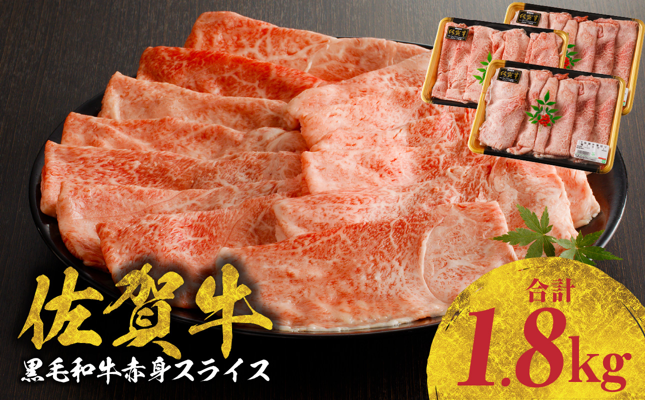 佐賀牛赤身スライス（600ｇ×3パック　計1.8kg）（10月配送）