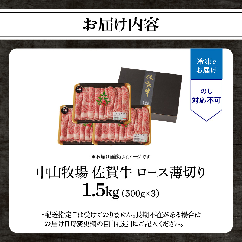 【最速配送】佐賀牛ロース薄切り 1.5kg（500g×3パック）／ 中山牧場 直送 牛肉 佐賀牛 霜降り スライス リブロース サーロイン 薄切り しゃぶしゃぶ すき焼き A4 A5 a4 a5 黒毛和牛 佐賀県産和牛 ブランド牛 肉 お肉 国産 佐賀県 玄海町 冷凍 人気 おすすめ
