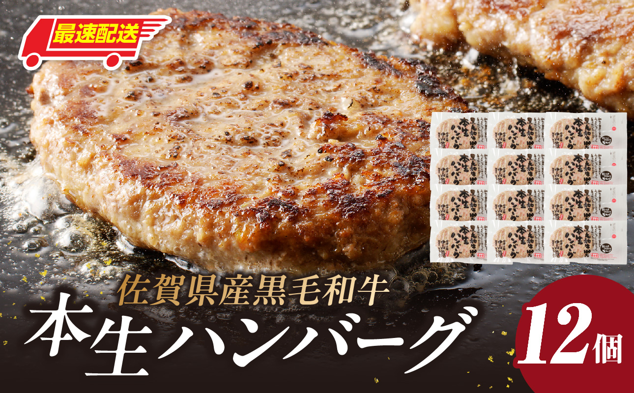 【最速配送】中山牧場 ハンバーグ 12個 ／ 120g×12個 ハンバーグ 味付き 黒毛和牛 牛肉 肉 弁当 おかず 惣菜 簡単 調理 お手軽 時短 焼くだけ 国産 佐賀県 玄海町 冷凍
