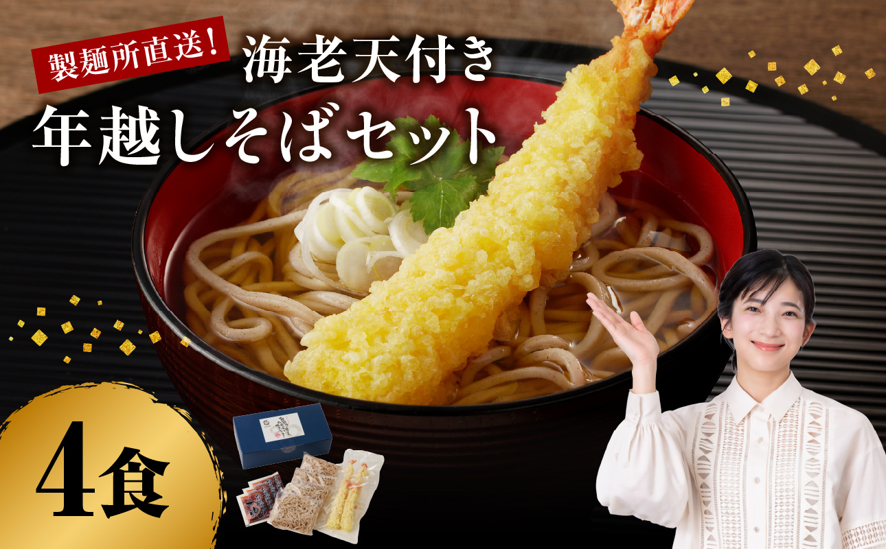 製麺所直送！年越し蕎麦セット（エビ天４人前セット）