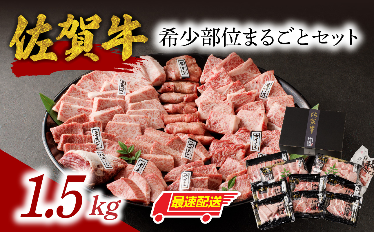 【最速配送】中山牧場 佐賀牛希少部位まるごとセット 1.5kg ／ 牛肉 肉 お肉 佐賀牛 赤身 霜降り 希少部位 イチボ トモサンカク ミスジ ザブトン カイノミ ササミ 食べ比べ 焼肉セット 焼き肉 バーベキュー BBQ 黒毛和牛 ブランド牛 国産 佐賀県 玄海町