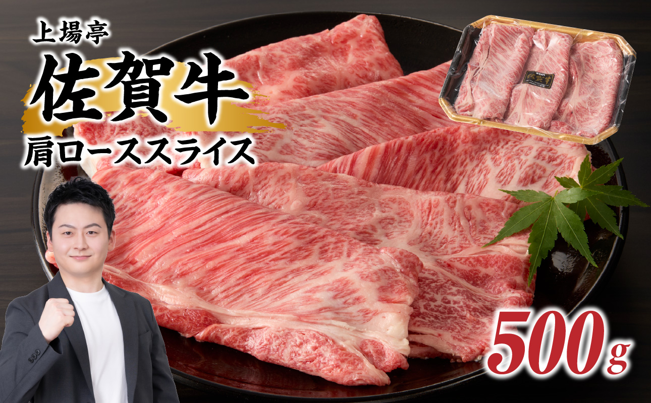 上場亭　佐賀牛肩ローススライス（すき焼き・しゃぶしゃぶ）500g