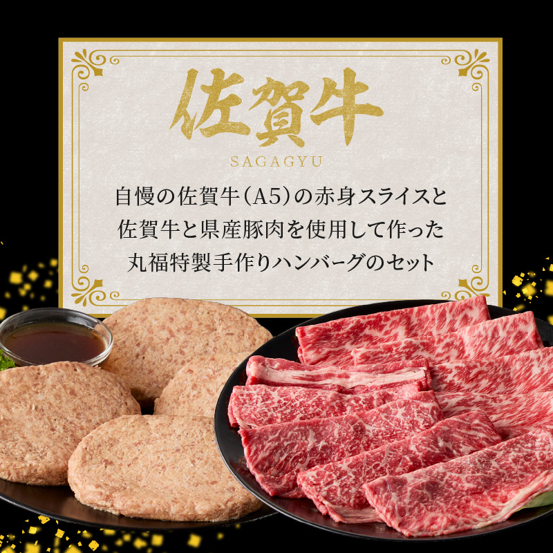 玄海町産佐賀牛（赤身肉スライス）＆丸福ハンバーグセット