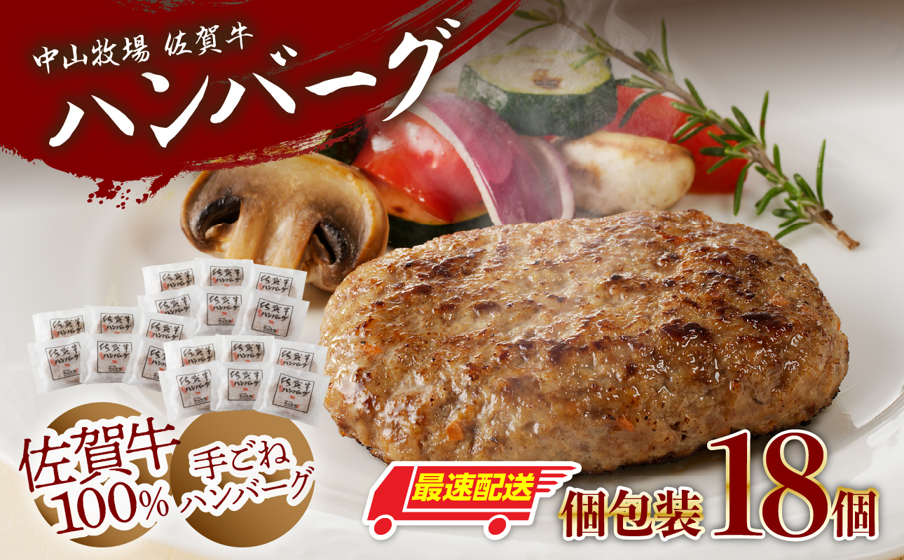 【最速配送】中山牧場 佐賀牛ハンバーグ 18個 ／ 130g×18個 佐賀牛 ハンバーグ 味付き 黒毛和牛 牛肉 肉 弁当 おかず 惣菜 簡単 調理 お手軽 時短 焼くだけ 小分け 国産 佐賀県 玄海町 冷凍