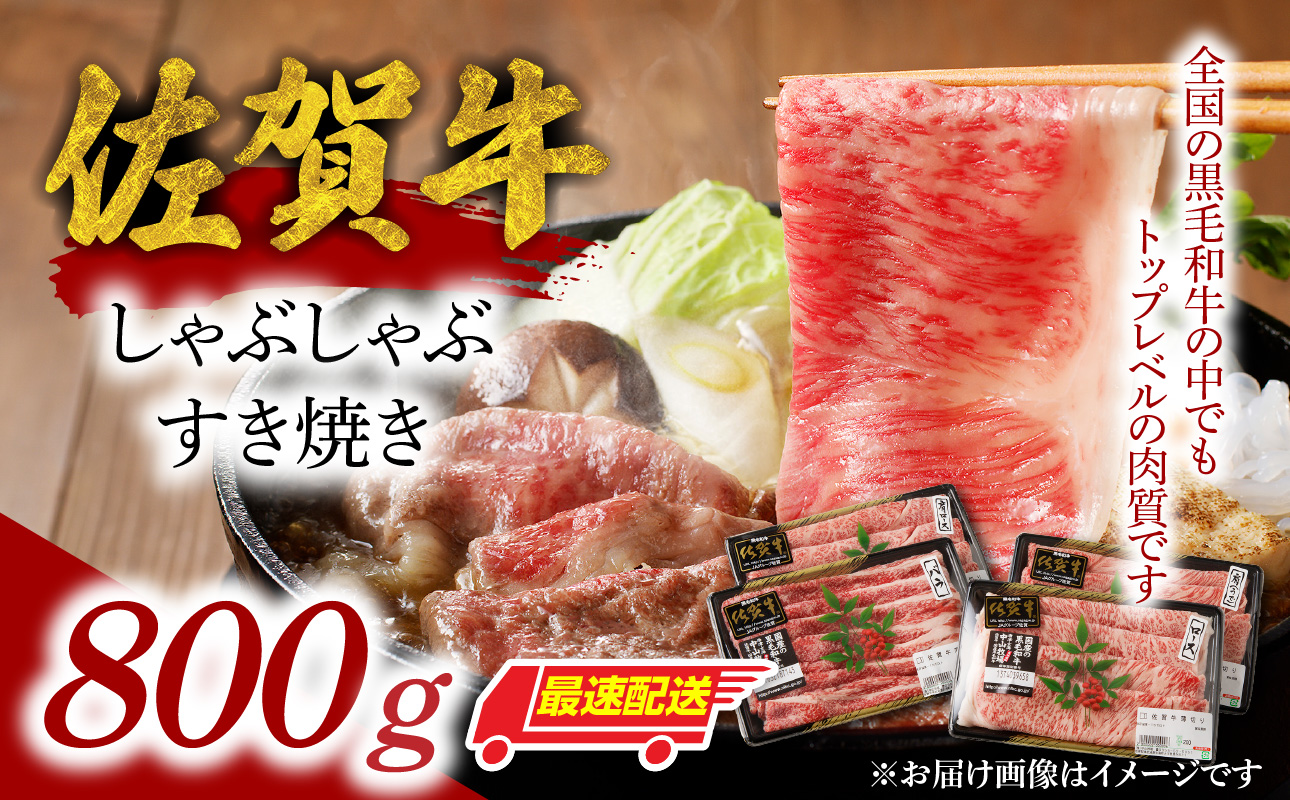 【最速配送】佐賀牛しゃぶしゃぶすき焼き 800g ／ 中山牧場 直送 牛肉 佐賀牛 霜降り 薄切り スライス バラ モモ ウデ 肩 ロース しゃぶしゃぶ すき焼き A4 A5 a4 a5 黒毛和牛 佐賀県産和牛 ブランド牛 肉 お肉 食べ比べ セット 国産 佐賀県 玄海町 冷凍 人気 おすすめ