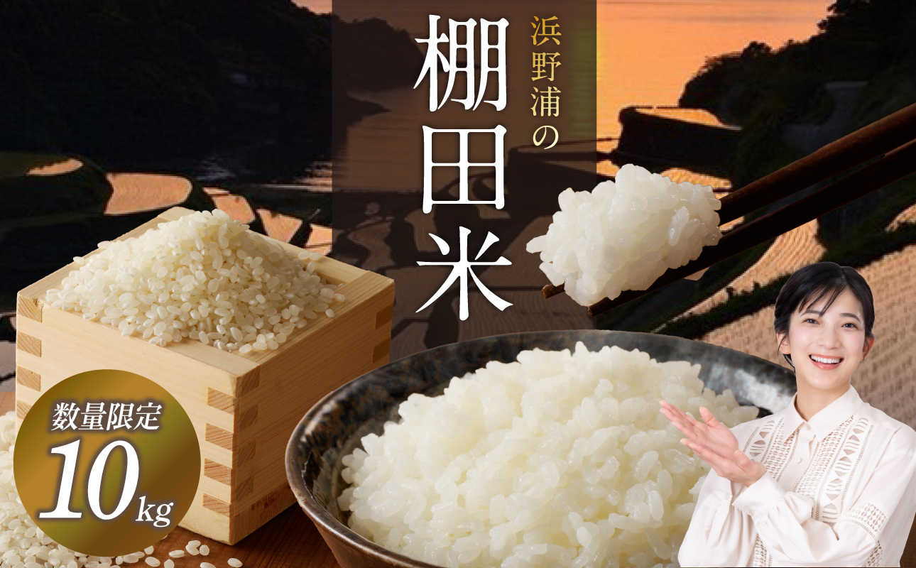 浜野浦の棚田米 10kg ／ コシヒカリ 米 お米 精米 白米 新米 ご飯 棚田 産地直送 数量限定 佐賀県 玄海町 常温