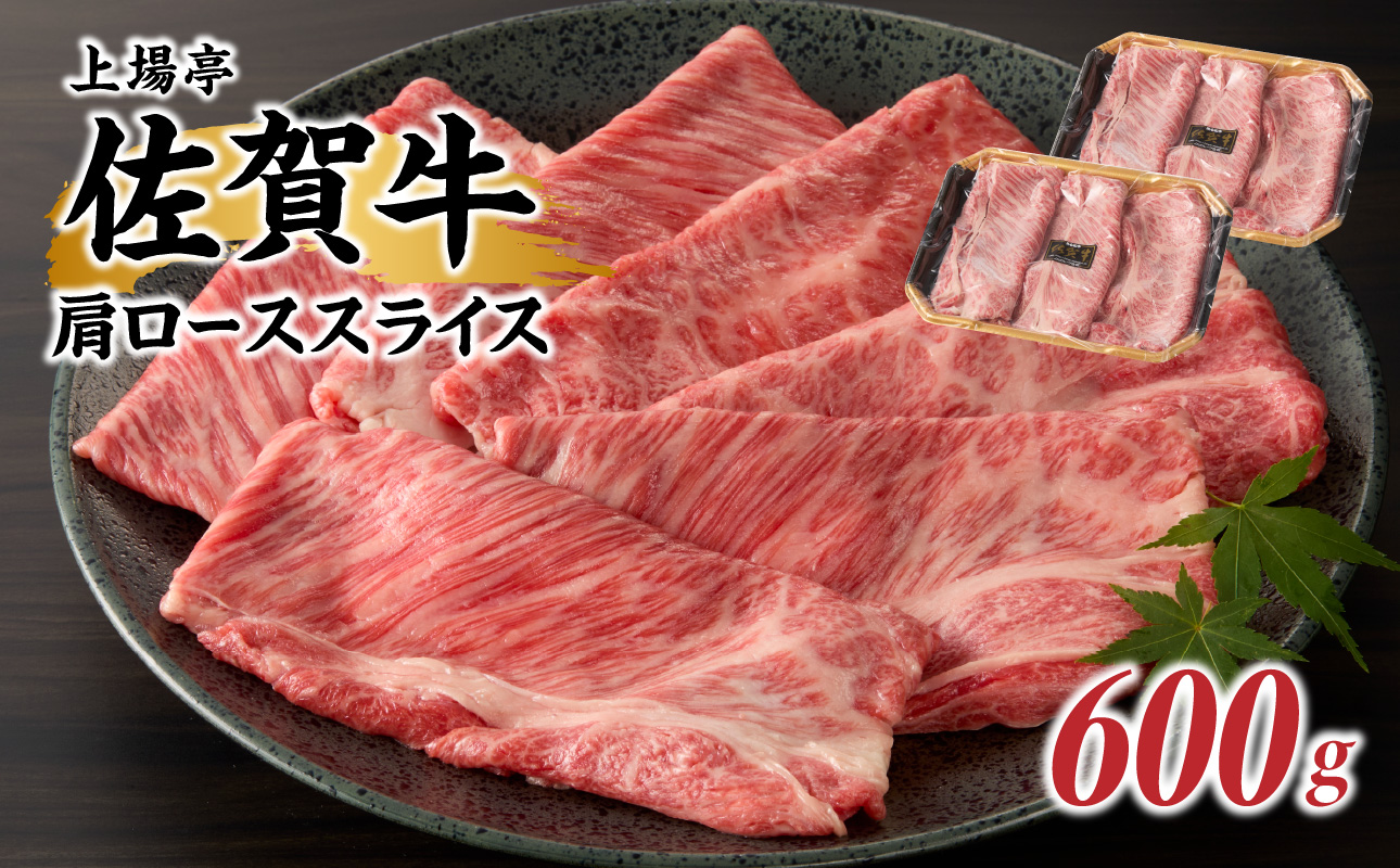上場亭　佐賀牛肩ローススライス（すき焼き・しゃぶしゃぶ）600g
