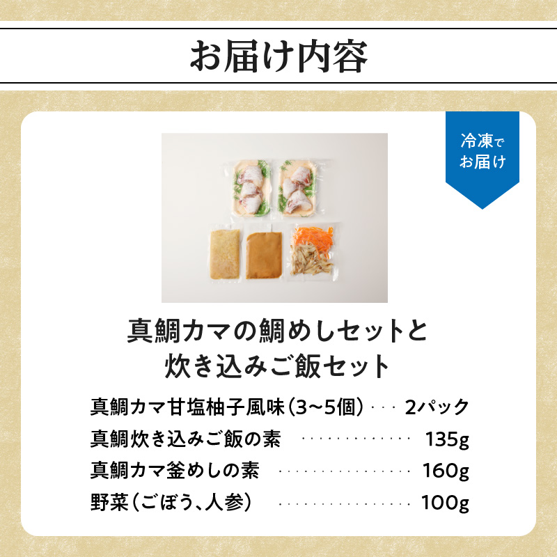 真鯛カマの鯛めしと真鯛カマ炊き込みご飯セット