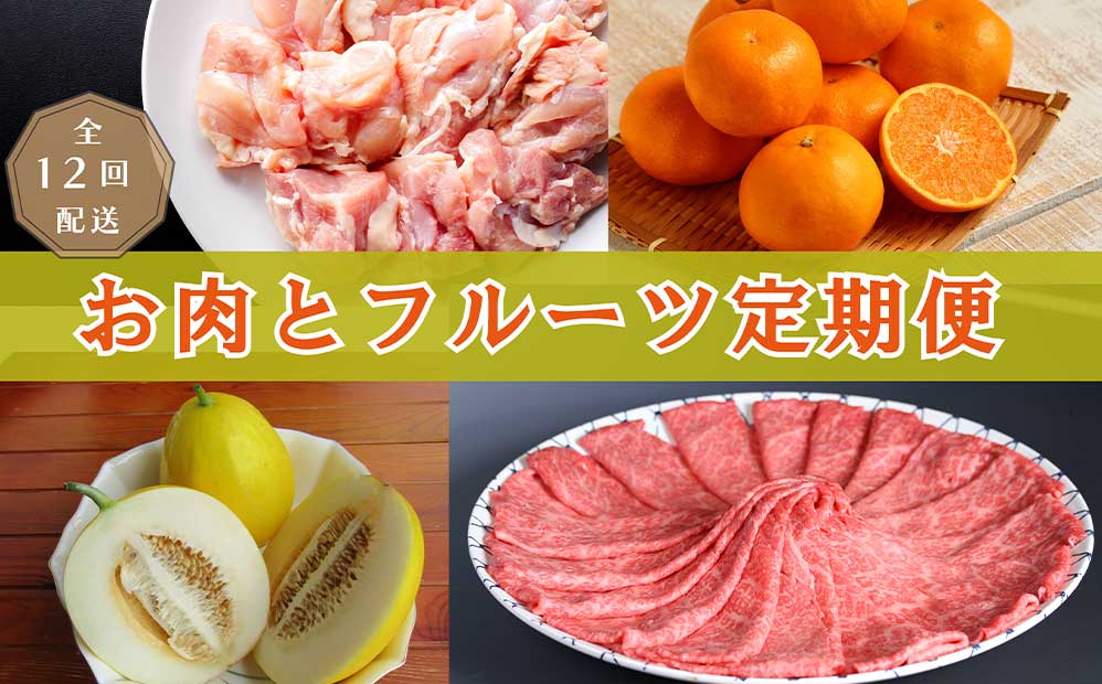 丸福　お肉とフルーツの定期便【全12回配送】