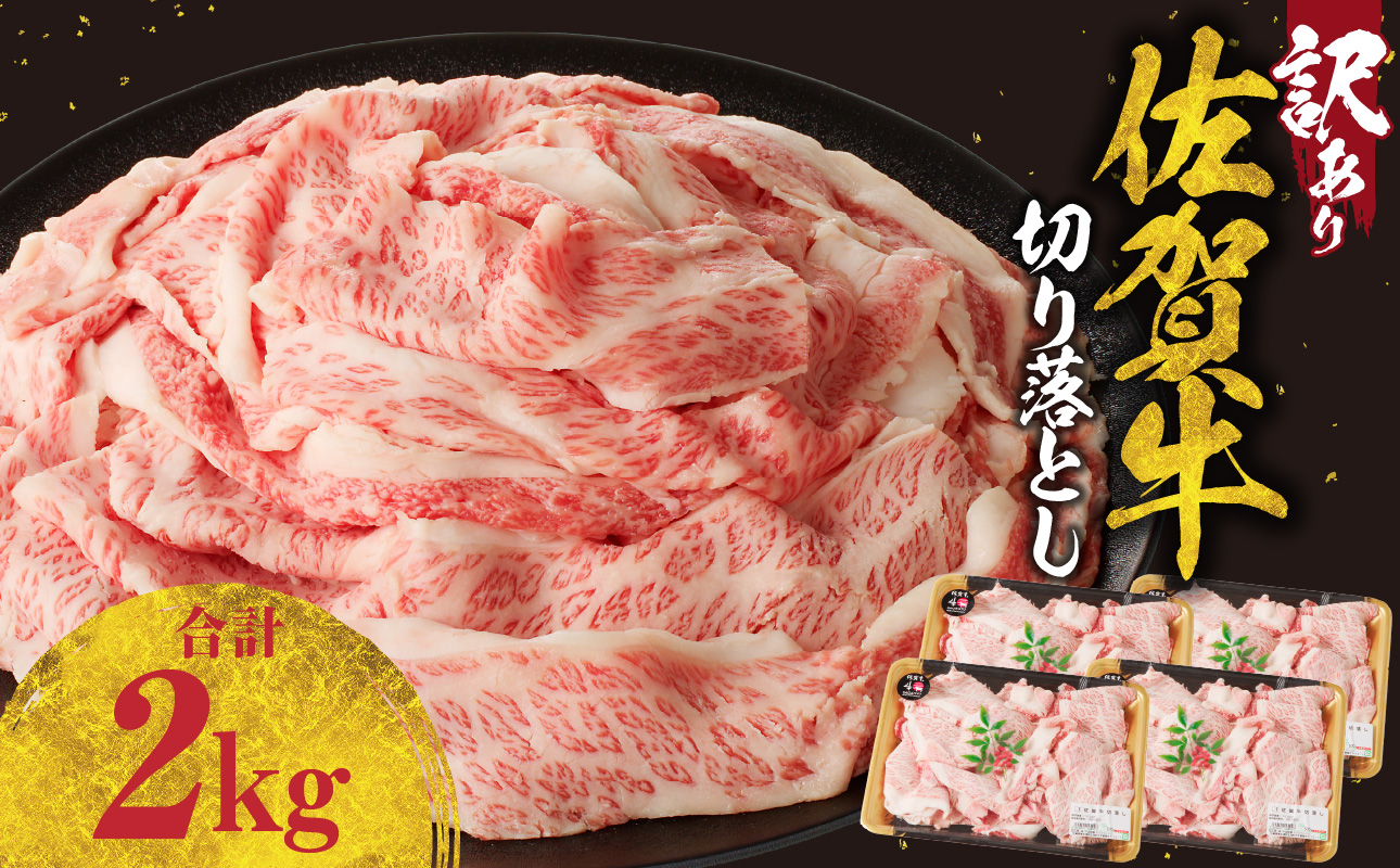 【訳あり】佐賀牛切り落とし2kg（500g×4パック）（6月配送）