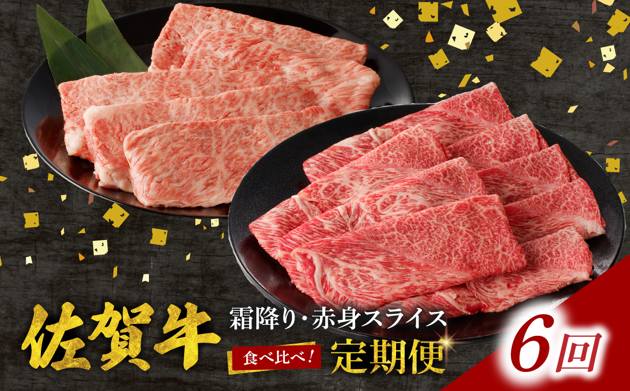 【定期便：6回】佐賀牛霜降り・赤身スライス食べ比べ 1.2kg ／ 中山牧場 直送 牛肉 佐賀牛 霜降り 赤身 スライス 肩 ロース ウデ モモ 薄切り しゃぶしゃぶ すき焼き セット A4 A5 a4 a5 黒毛和牛 佐賀県産和牛 ブランド牛 肉 お肉 国産 佐賀県 玄海町 冷凍 人気 おすすめ
