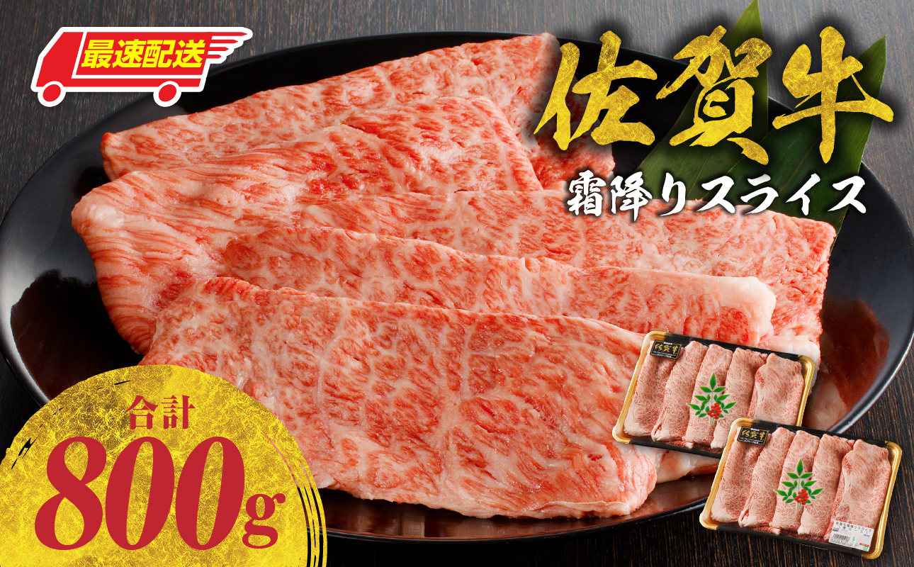 【最速配送】佐賀牛霜降りスライス（肩ロース）800g ／ 中山牧場 直送 牛肉 佐賀牛 霜降り 肩 ロース 薄切り スライス しゃぶしゃぶ すき焼き A4 A5 黒毛和牛 ブランド牛 肉 お肉 国産 佐賀県 玄海町 冷凍 人気 おすすめ