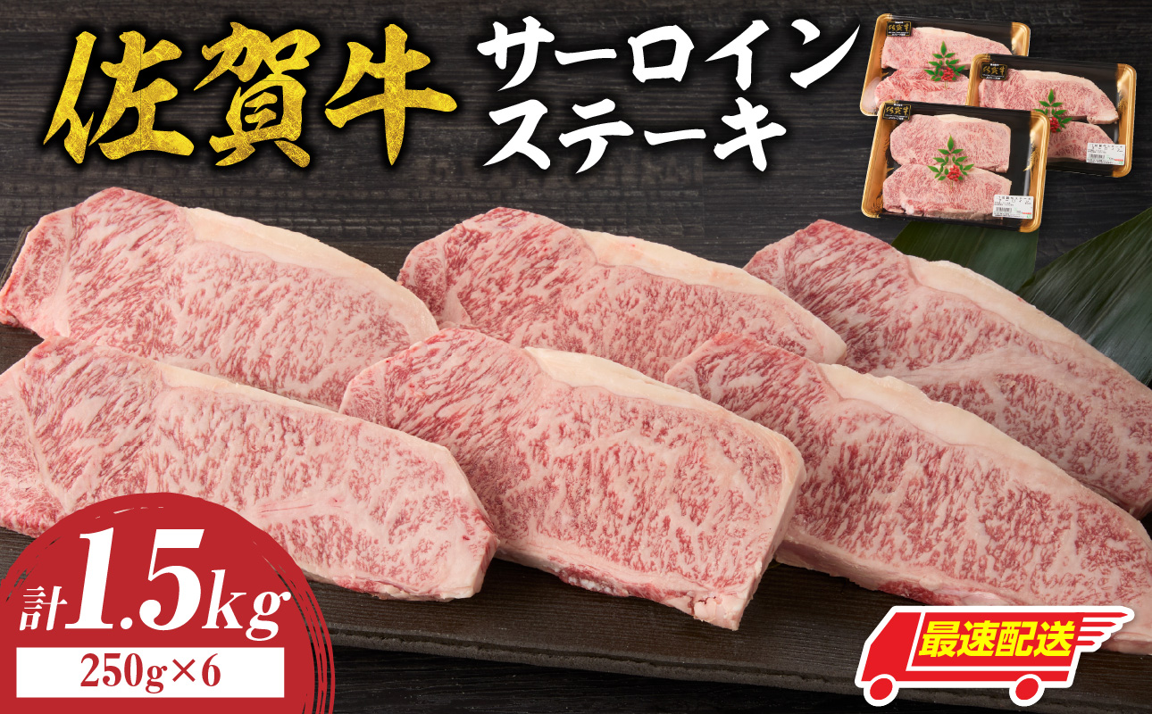 【最速配送】佐賀牛サーロインステーキ 1.5kg ／ 中山牧場 直送 牛肉 霜降り 厚切り リブロース ロース サーロイン ステーキ A5 A4 a5 a4 黒毛和牛 ブランド牛 国産 佐賀県 玄海町 冷凍