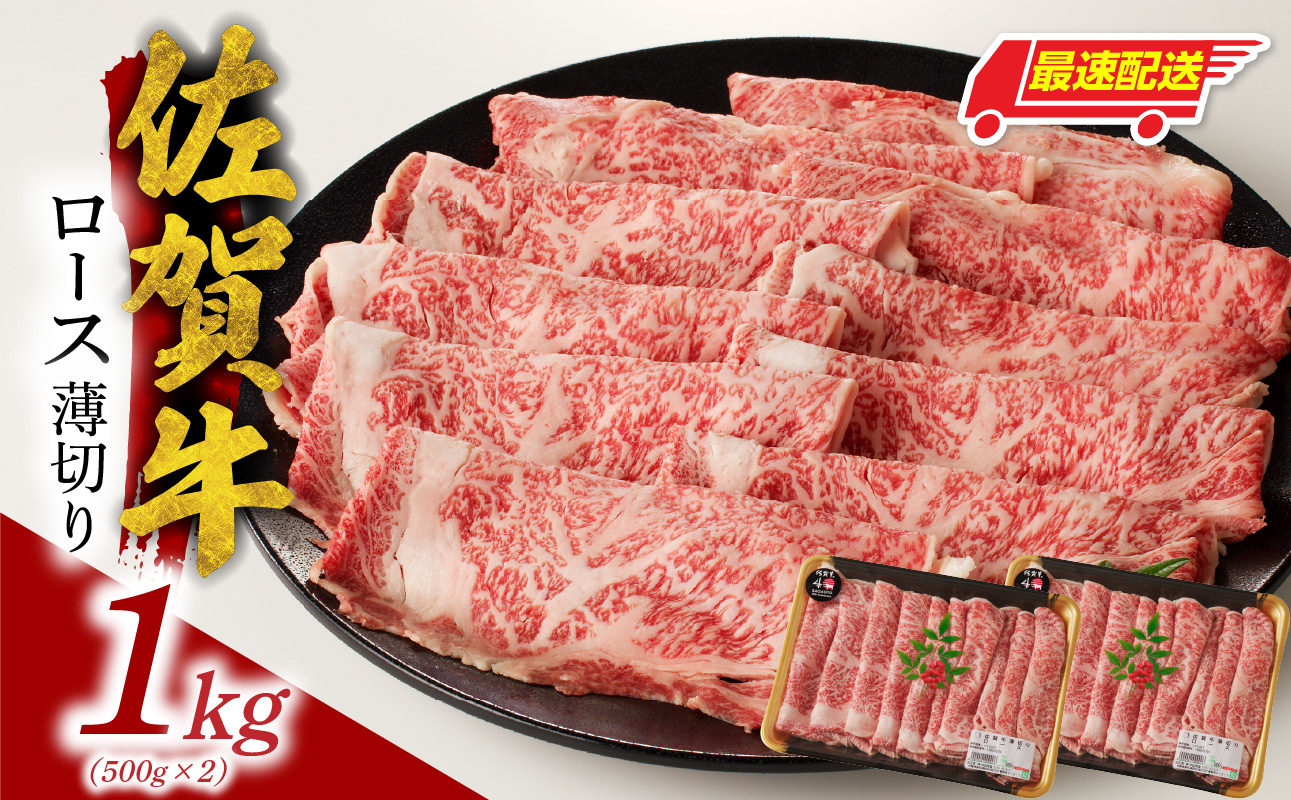 【最速配送】佐賀牛ロース薄切り 1kg（500g×2パック）／ 中山牧場 直送 牛肉 佐賀牛 霜降り スライス リブロース サーロイン 薄切り しゃぶしゃぶ すき焼き A4 A5 a4 a5 黒毛和牛 佐賀県産和牛 ブランド牛 肉 お肉 国産 佐賀県 玄海町 冷凍 人気 おすすめ