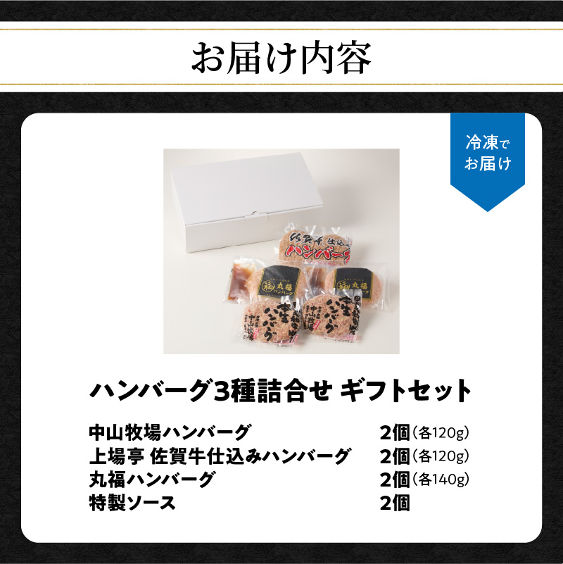 ハンバーグ3種詰合せ / ギフトセット