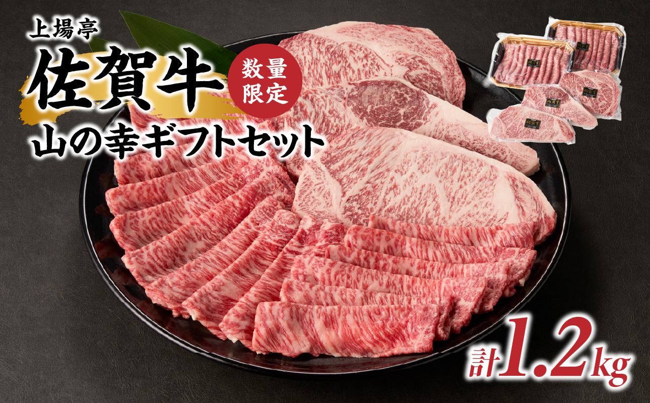 山の幸ギフトセット（佐賀牛のステーキ肉とすき焼き用肉）計1.2kg