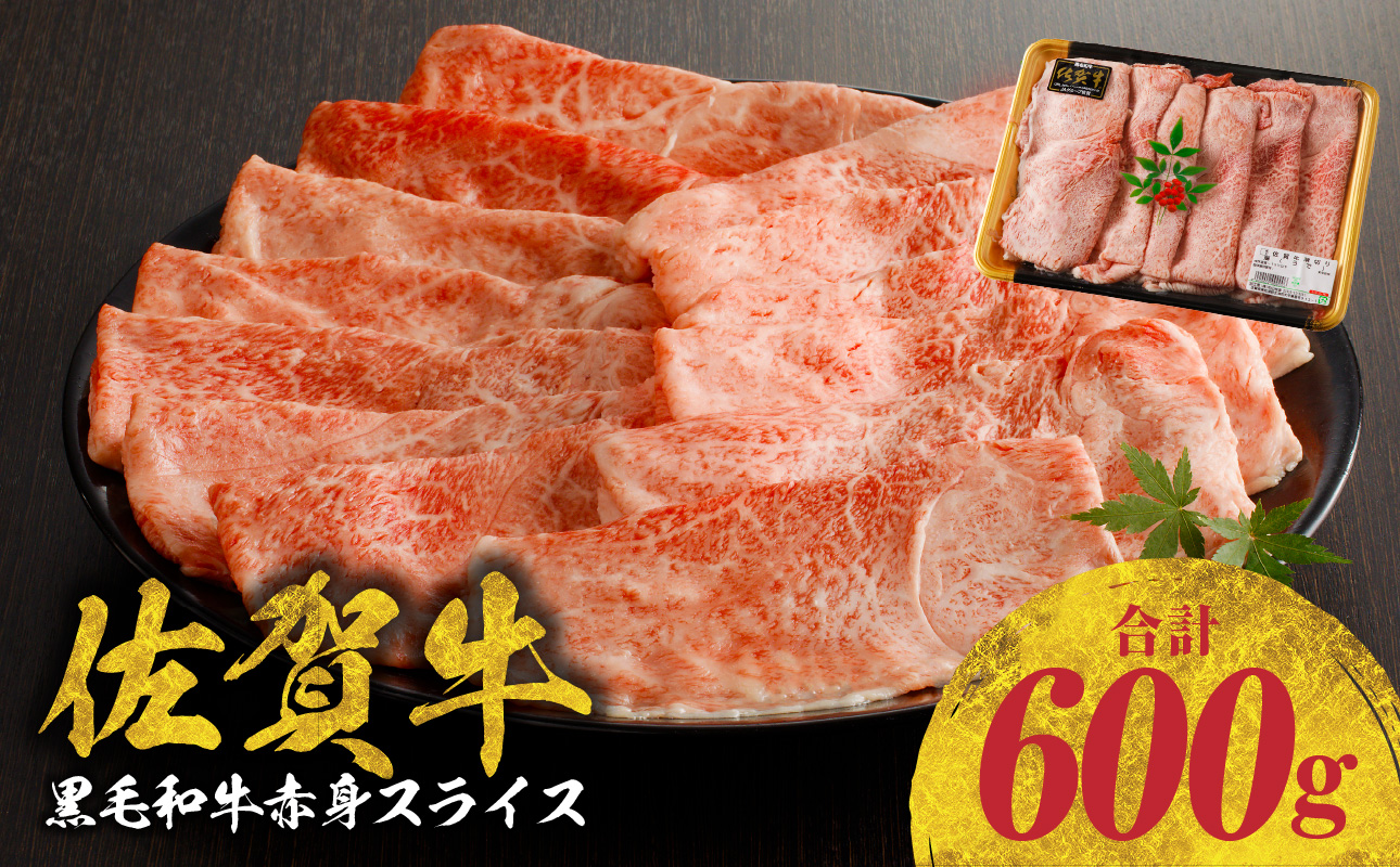 佐賀牛赤身スライス（600ｇ×1パック　計600g）（11月配送）