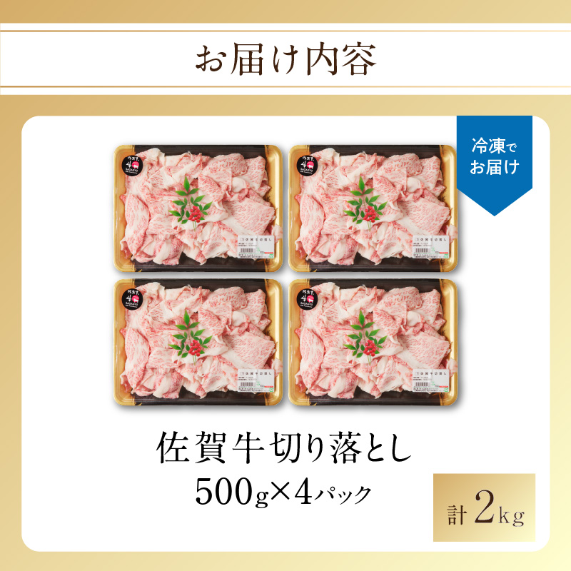 【訳あり】佐賀牛切り落とし2kg（500g×4パック）（1月配送）