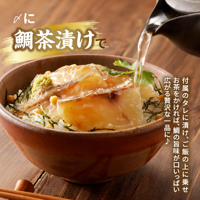 真鯛昆布〆の鯛丼・鯛茶漬け（3〜4人前）×２セット