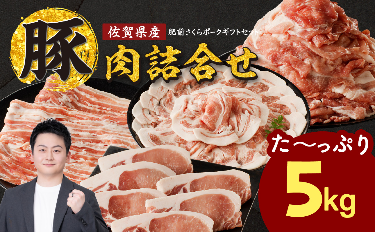 佐賀県産豚肉（肥前さくらポーク）詰合せギフトセット　合計5kg！