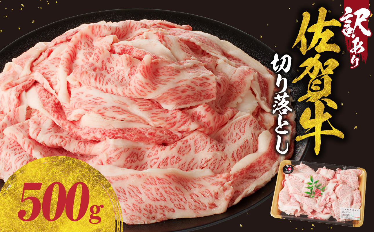 【訳あり】佐賀牛切り落とし500g（500g×1パック）（11月配送）