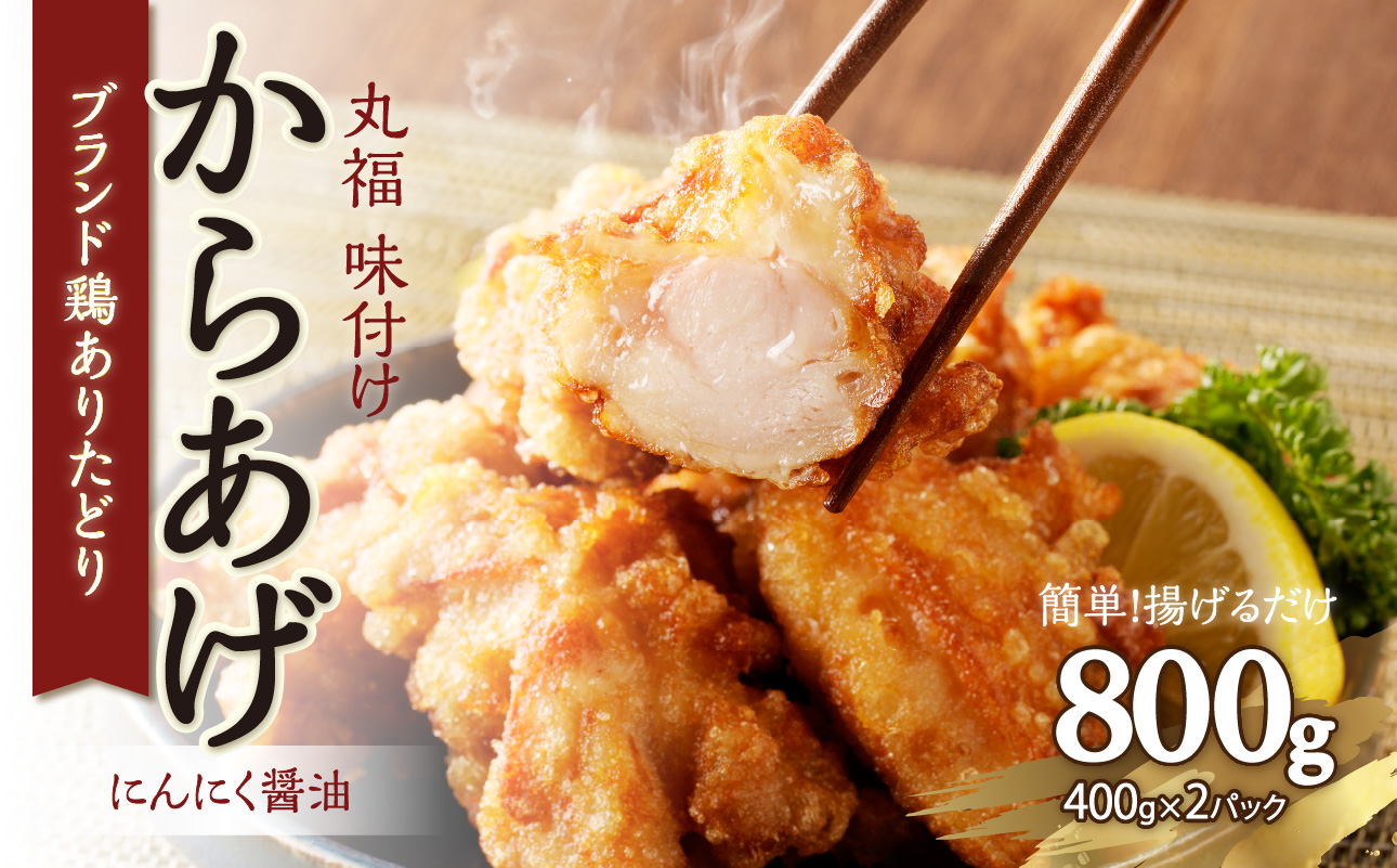 【12月配送】丸福味付け！ありたどりのからあげ800g（400g×2パック）