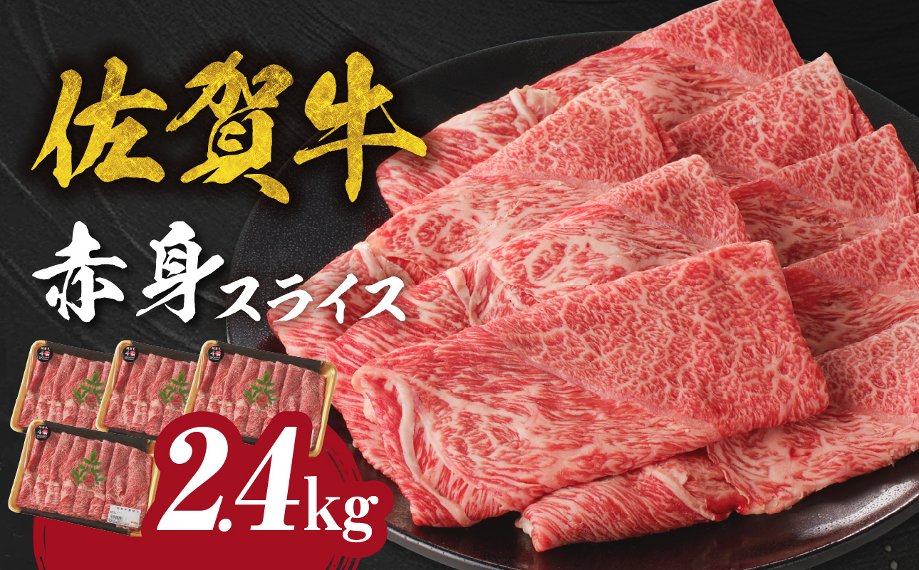 佐賀牛赤身スライス（600g×4パック　計2.4kg）（1月配送）