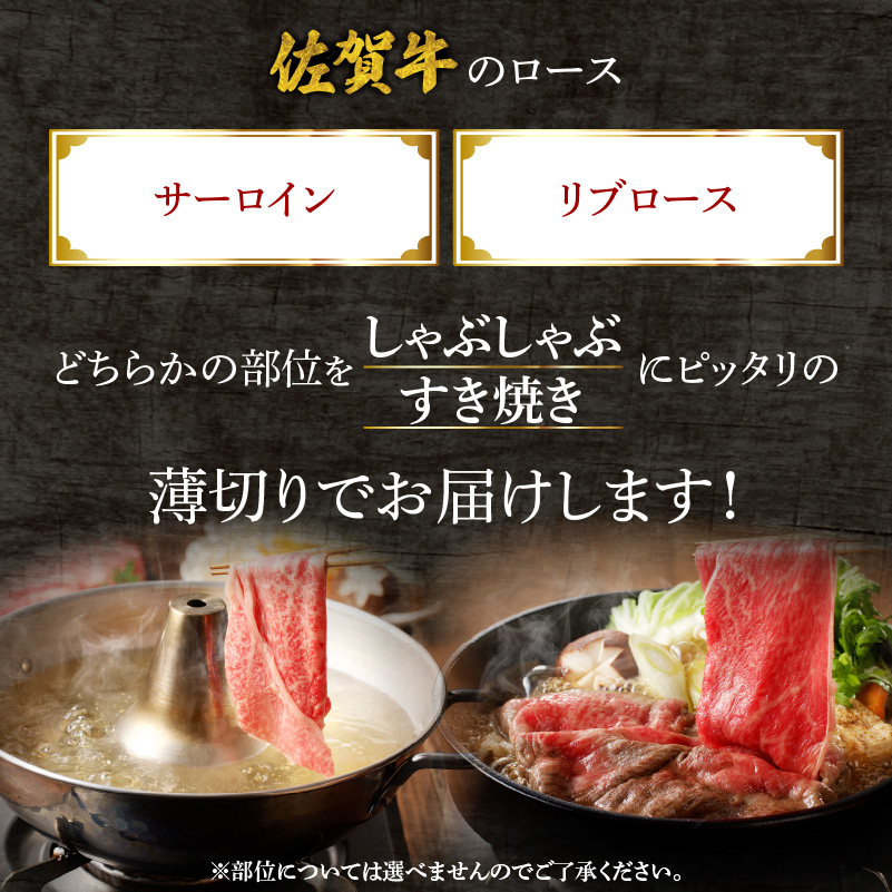 【最速配送】佐賀牛ロース薄切り 1kg（500g×2パック）+ ［数量限定］佐賀牛ローストビーフ 2本 ／ 中山牧場 直送 牛肉 佐賀牛 霜降り スライス リブロース サーロイン 薄切り しゃぶしゃぶ すき焼き A4 A5 a4 a5 黒毛和牛 佐賀県産和牛 ブランド牛 肉 お肉 国産 佐賀県 玄海町 冷凍 人気 おすすめ