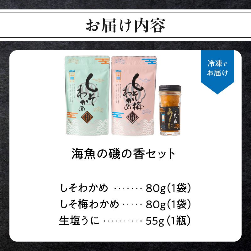 海魚の磯の香セット （生塩うに・しそわかめセット）