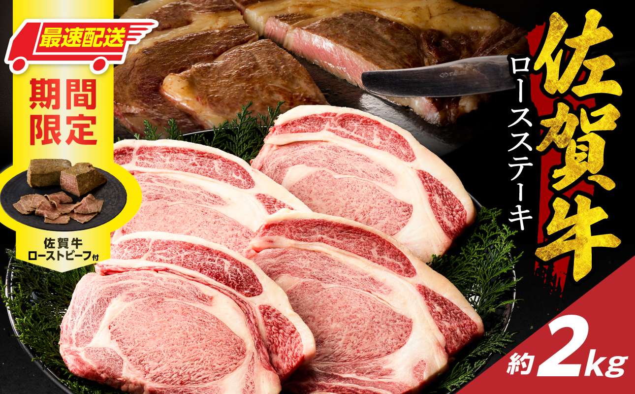 【最速配送】佐賀牛ロースステーキ 2kg + 佐賀牛 ローストビーフ 4本 ／ 中山牧場 直送 牛肉 霜降り 厚切り リブロース ロース サーロイン ステーキ A5 A4 a5 a4 黒毛和牛 ブランド牛 国産 佐賀県 玄海町 冷凍
