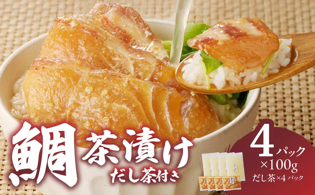 楽縁　鯛茶漬け 4パック（100g×4、出汁200cc×4パック）