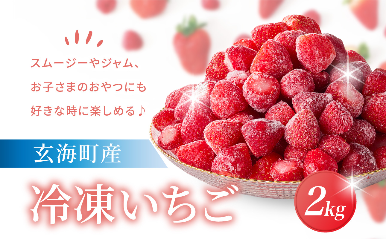 平川いちご農園 玄海町産 冷凍いちご 2kg ／ こおりいちご 冷凍フルーツ フローズン いちごさん さがほのか 苺 いちご イチゴ 果物 くだもの フルーツ デザート 旬 国産 佐賀県 玄海町 冷凍
