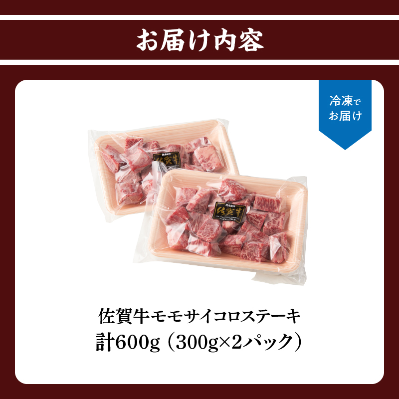 上場亭 佐賀牛モモサイコロステーキ 600g