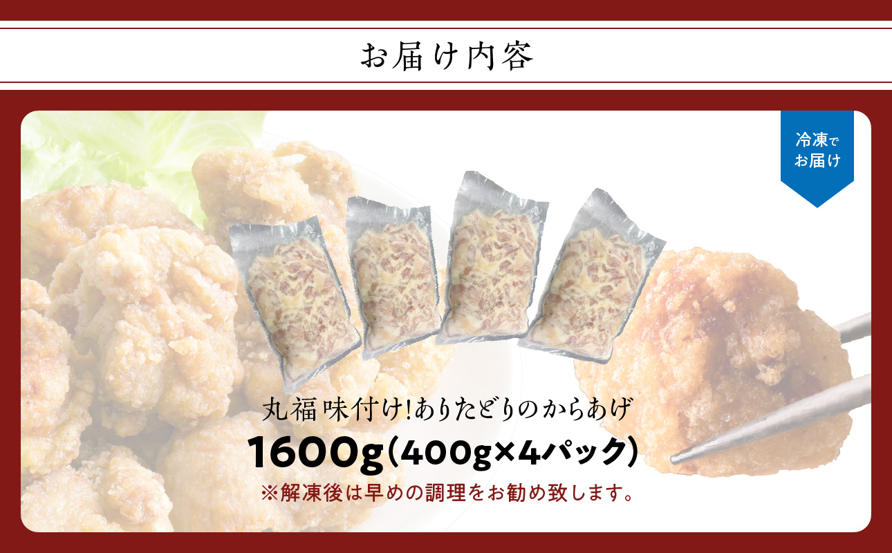 【10月配送】丸福味付け！ありたどりのからあげ1.6kg（400g×4パック）