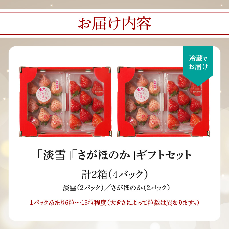 ★予約受付★杉山いちご農園 希少！白いちご「淡雪（あわゆき）」と「さがほのか」DX ギフトセット　2026年1月〜5月中に順次配送