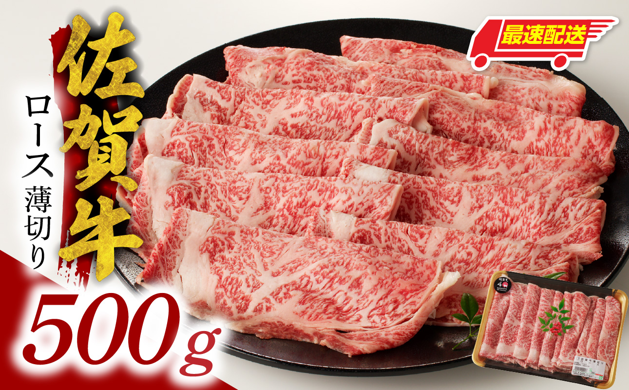 【最速配送】佐賀牛ロース薄切り 500g（500g×1パック）／ 中山牧場 直送 牛肉 佐賀牛 霜降り スライス リブロース サーロイン 薄切り しゃぶしゃぶ すき焼き A4 A5 a4 a5 黒毛和牛 佐賀県産和牛 ブランド牛 肉 お肉 国産 佐賀県 玄海町 冷凍 人気 おすすめ