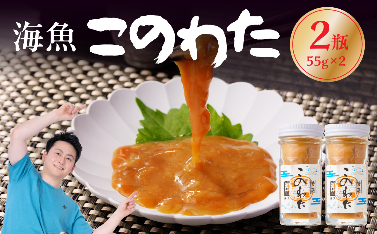 海魚のこのわたセット 55g×2瓶