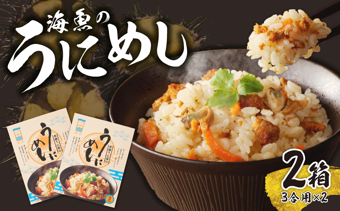 海魚のうにめし（2箱）