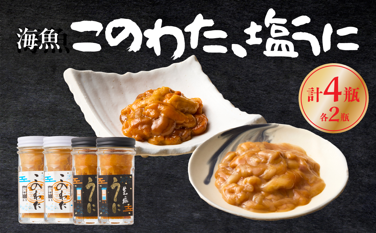 海魚のこのわた 塩うに 各2瓶セット