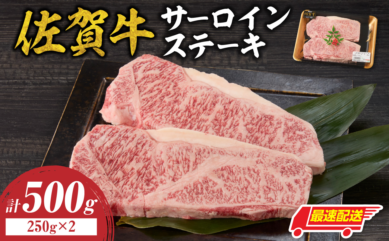 【最速配送】佐賀牛サーロインステーキ 500g ／ 中山牧場 直送 牛肉 霜降り 厚切り リブロース ロース サーロイン ステーキ A5 A4 a5 a4 黒毛和牛 ブランド牛 国産 佐賀県 玄海町 冷凍