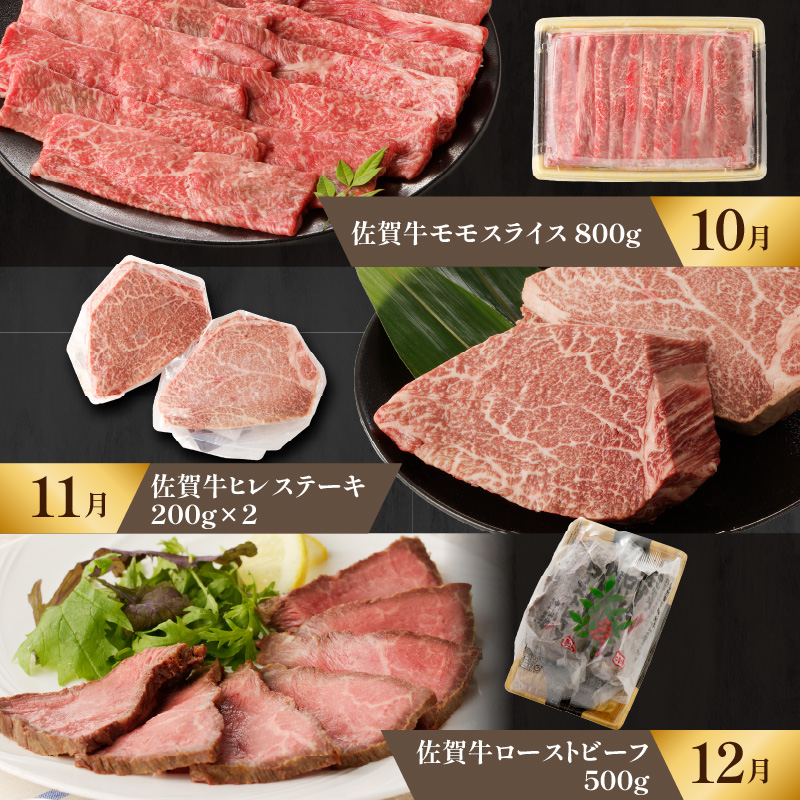 【特上】佐賀牛　極味肉定期便（毎月1回　計12回お届け）／ 定期便 佐賀牛 黒毛和牛 国産 モモ スライス 薄切り ロース ステーキ ヒレ サーロイン カルビ ローストビーフ しゃぶしゃぶ すき焼き 焼肉 牛肉 肉 A5 A4 セット 佐賀県 玄海町