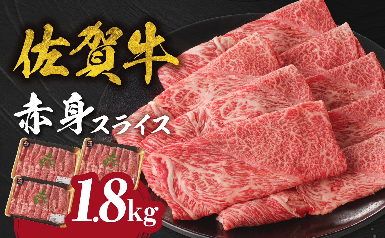 佐賀牛赤身スライス（600g×3パック　計1.8kg）（12月配送）