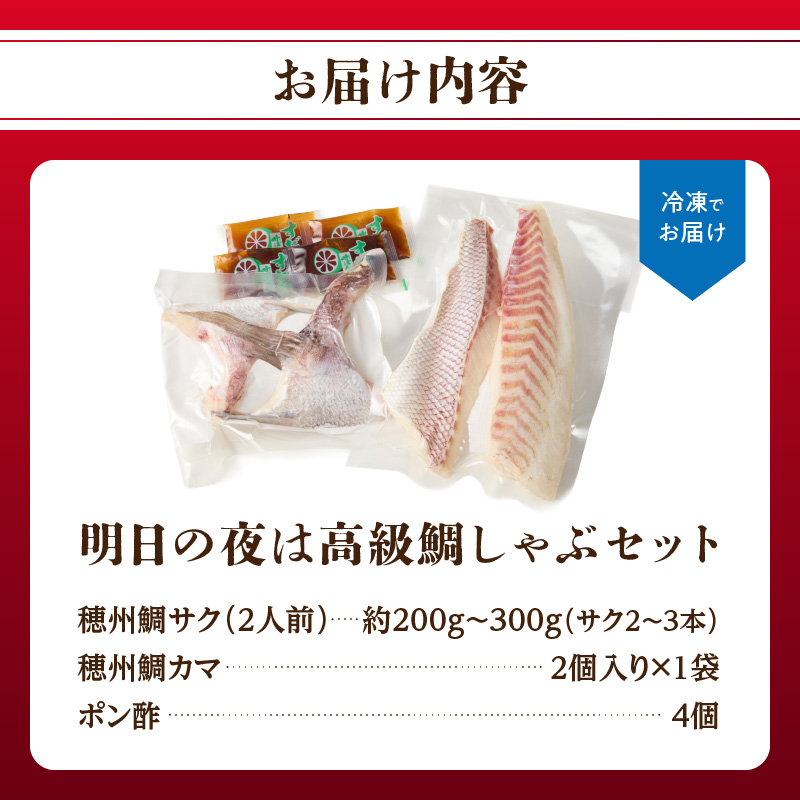 明日の夜は高級鯛しゃぶセット